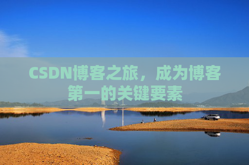 CSDN博客之旅，成为博客第一的关键要素